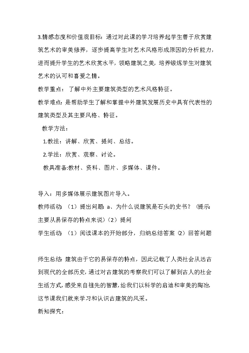 人教版高中美术选修：美术鉴赏 第三课 华夏意匠——建筑艺术(3) 教案02
