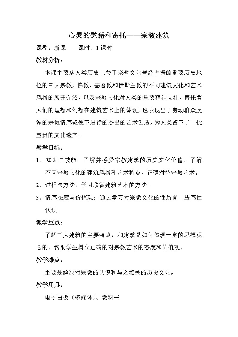 人教版高中美术选修：美术鉴赏 第三课 心灵的慰藉和寄托——宗教建筑(1) 教案01