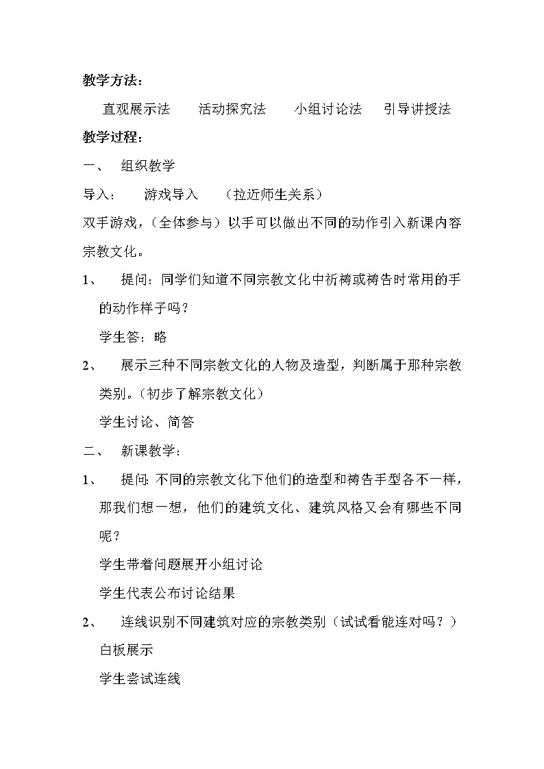人教版高中美术选修：美术鉴赏 第三课 心灵的慰藉和寄托——宗教建筑(1) 教案02