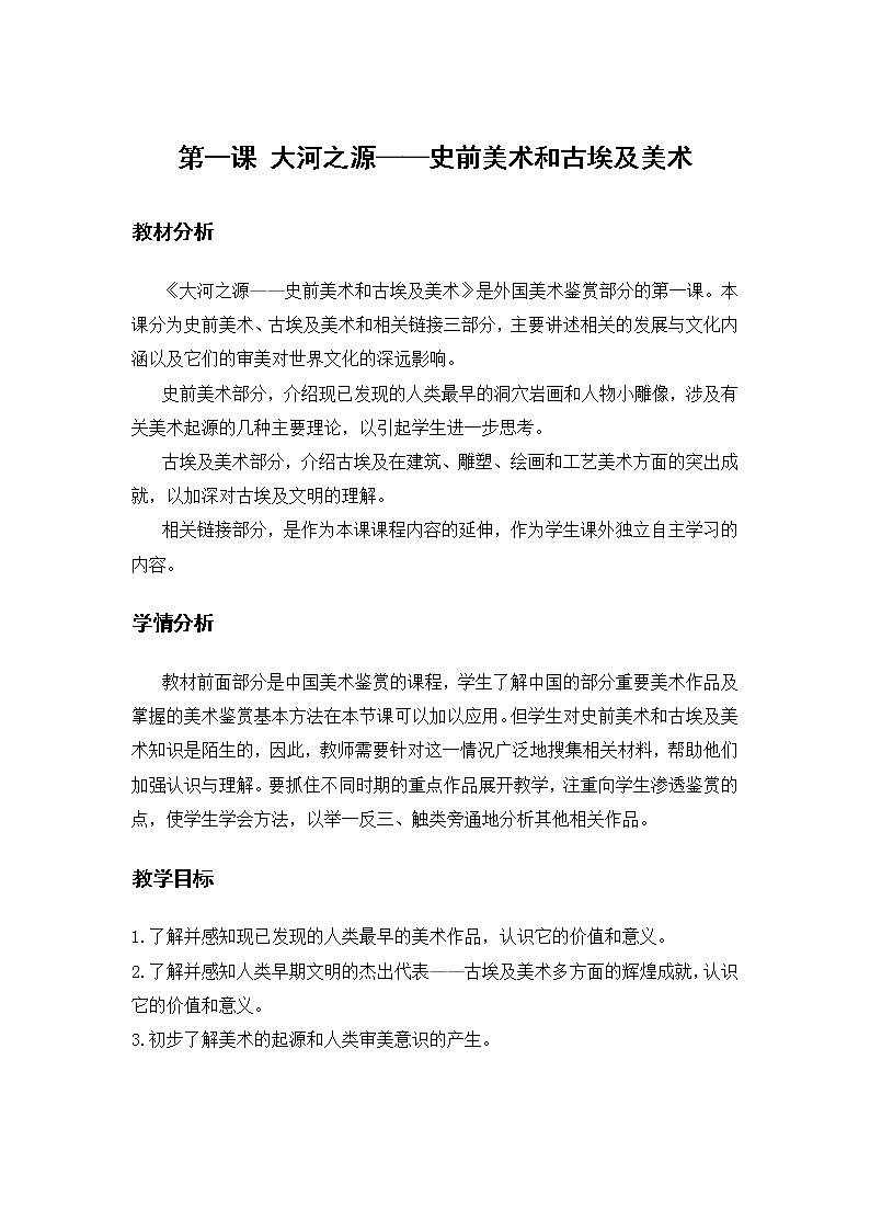 人教版高中美术选修：美术鉴赏 第一课 大河之源——史前美术和古埃及美术(5) 教案第1页