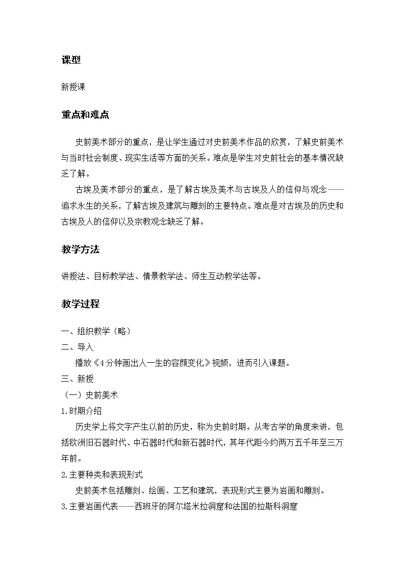 人教版高中美术选修：美术鉴赏 第一课 大河之源——史前美术和古埃及美术(5) 教案第2页