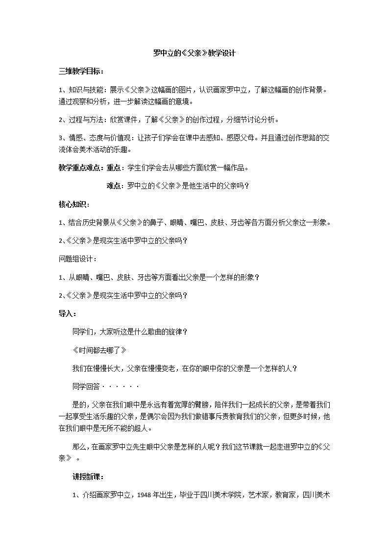 人教版高中美术选修：美术鉴赏 第七课 时代风采——现代中国画、油画(2) 教案第1页