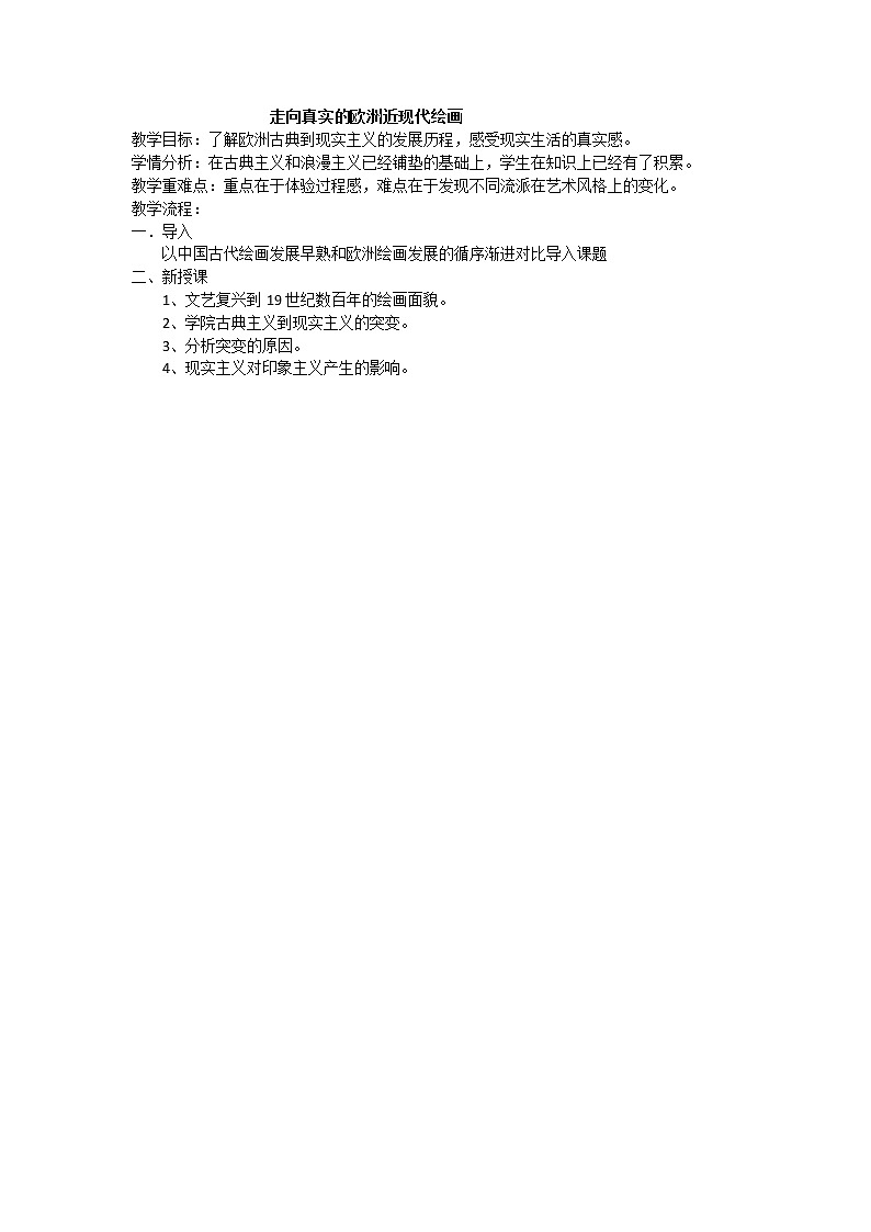 人教版高中美术选修：美术鉴赏 第六课 追求生活的真实——欧洲现实主义美术(2) 教案第1页