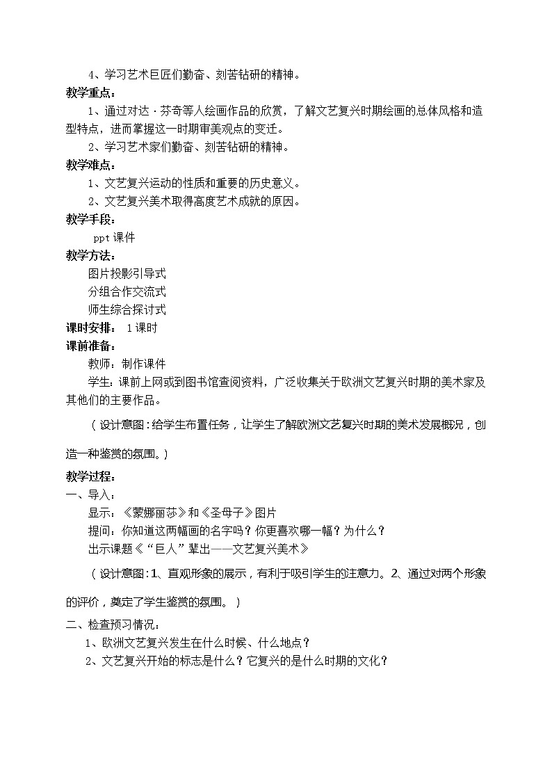 人教版高中美术选修：美术鉴赏 第四课 “巨人”辈出——文艺复兴美术(2) 教案第2页