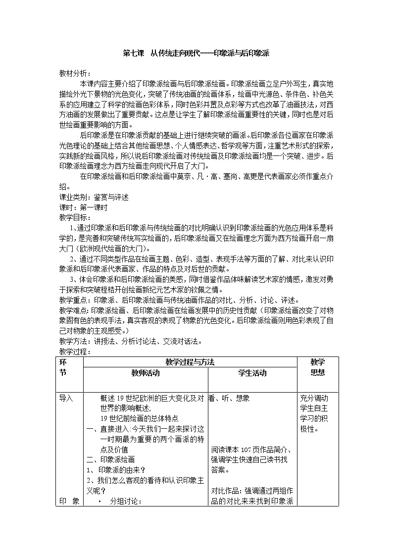 人教版高中美术选修：美术鉴赏 第七课 从传统走向现代——印象派与后印象派 教案第1页