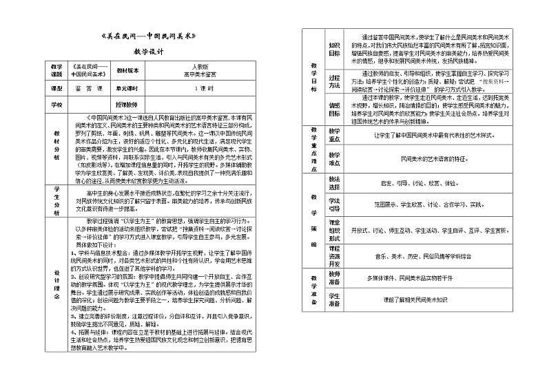 人教版高中美术选修：美术鉴赏 第九课 美在民间——中国民间美术 教案第1页