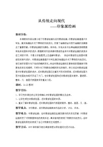 美术人教版第七课 从传统走向现代——印象派与后印象派教学设计及反思