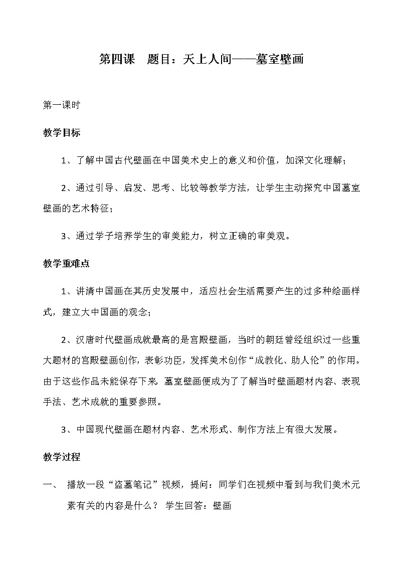 人教版高中美术选修：美术鉴赏 第四课 天上人间——壁画(1) 教案01