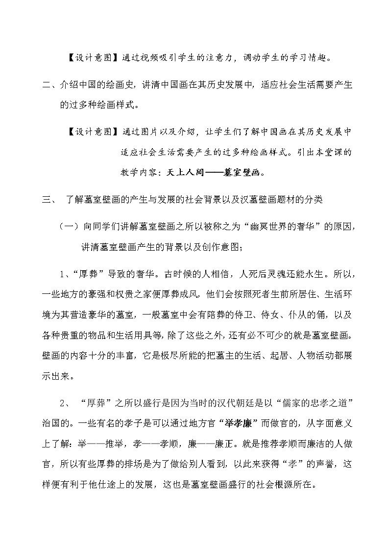 人教版高中美术选修：美术鉴赏 第四课 天上人间——壁画(1) 教案02