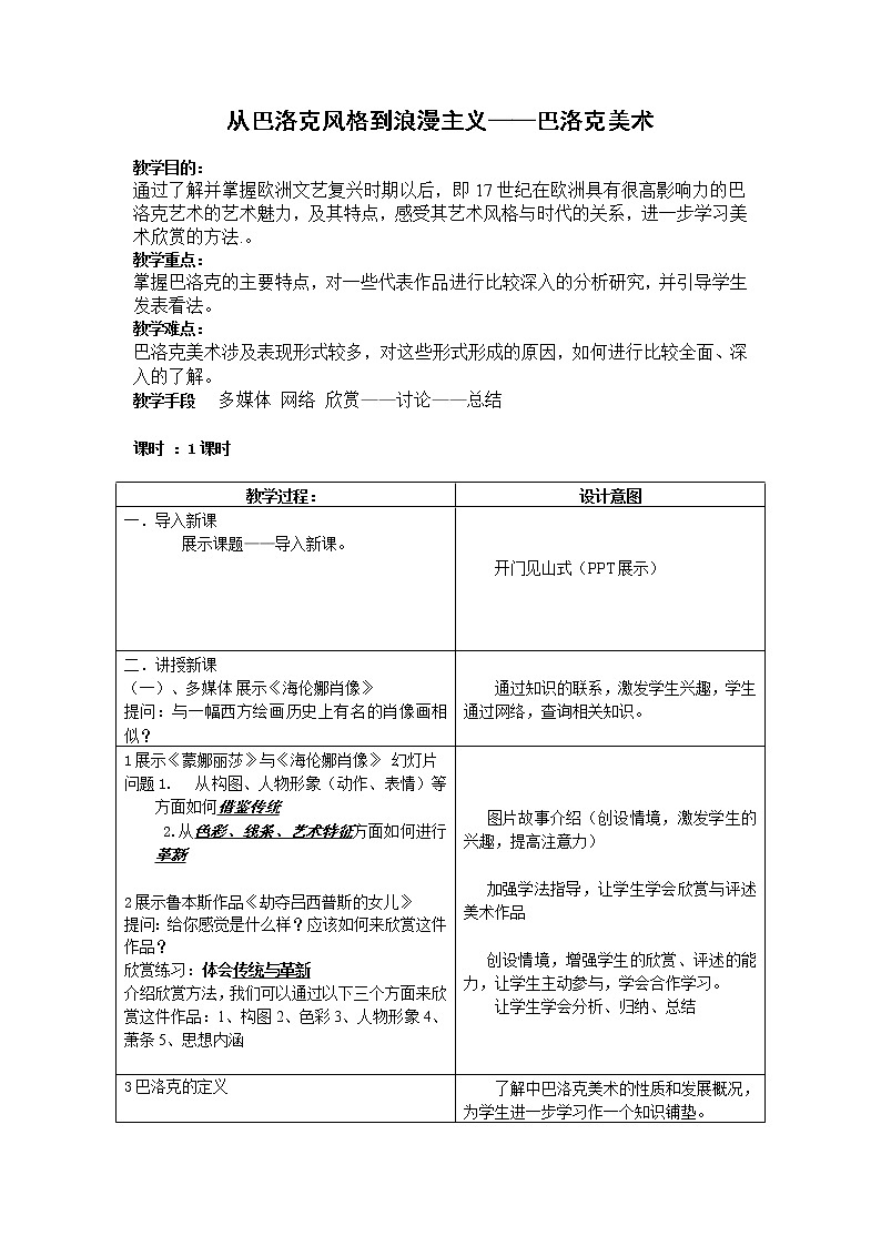 人教版高中美术选修：美术鉴赏 第五课 传统与革新——从巴洛克风格到浪漫主义(2) 教案第1页