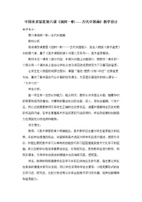 人教版美术鉴赏第六课 独树一帜——古代中国画教案