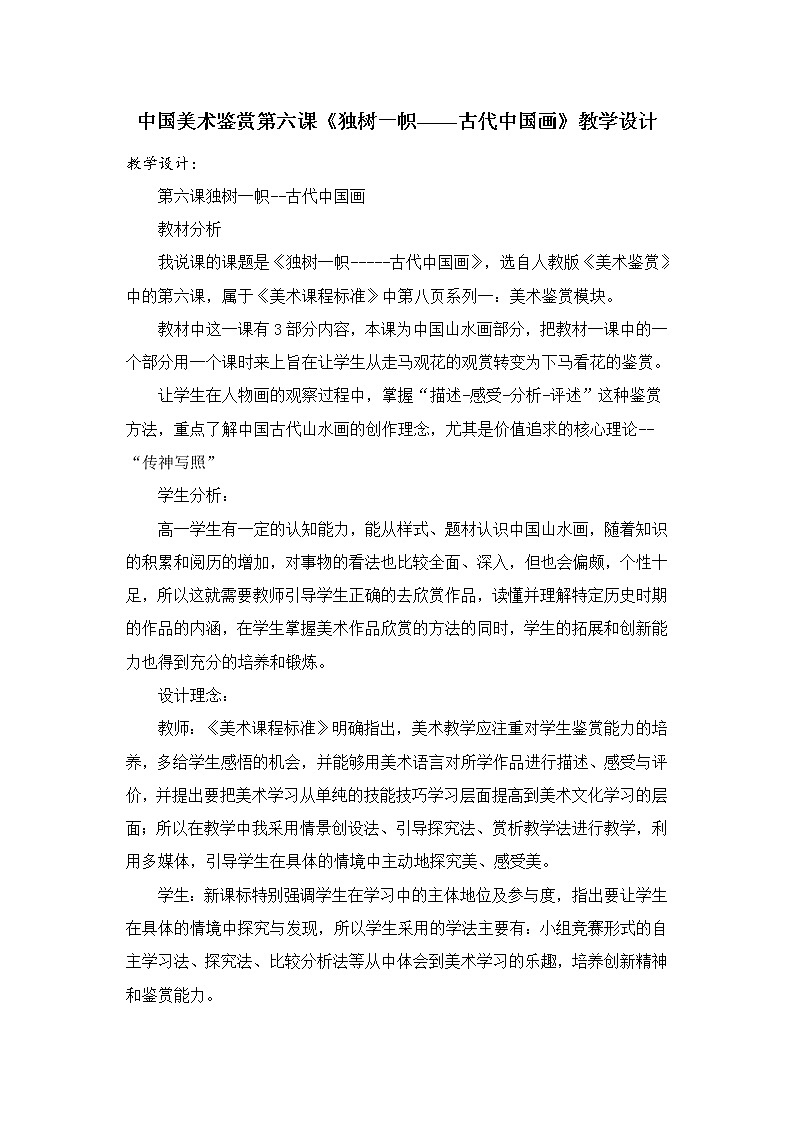 人教版高中美术选修：美术鉴赏 第六课 独树一帜——古代中国画(6) 教案01
