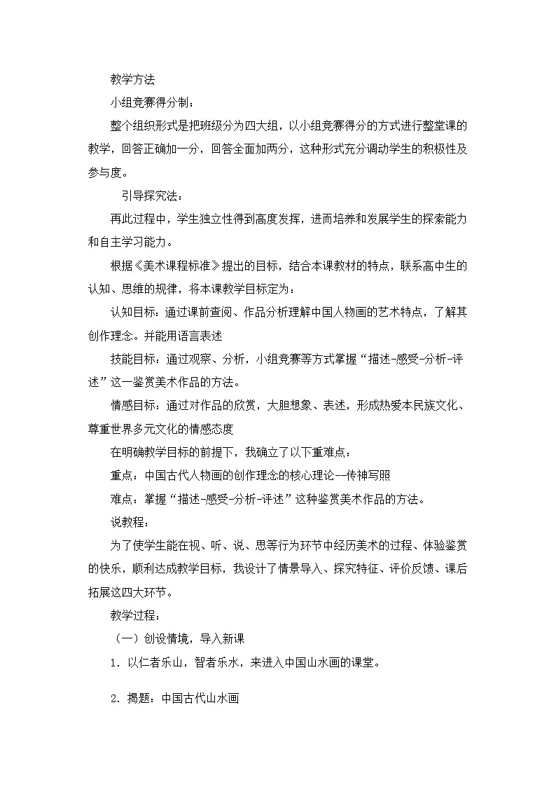 人教版高中美术选修：美术鉴赏 第六课 独树一帜——古代中国画(6) 教案02