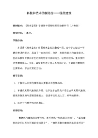 高中美术人教版美术鉴赏第九课 艺术和科技的新结合——现代建筑教案及反思