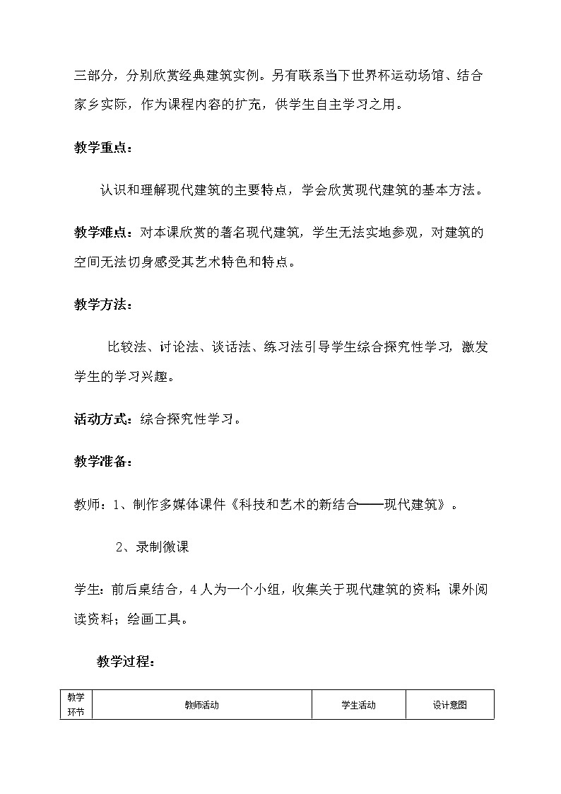 人教版高中美术选修：美术鉴赏 第九课 艺术和科技的新结合——现代建筑(6) 教案第2页