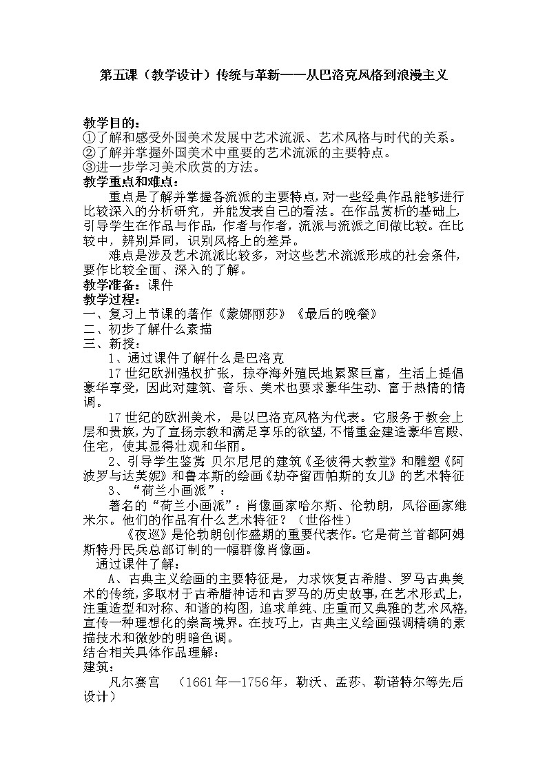 人教版高中美术选修：美术鉴赏 第五课 传统与革新——从巴洛克风格到浪漫主义(1) 教案第1页