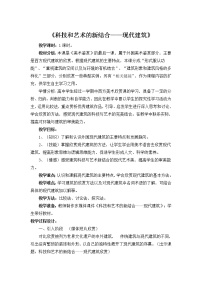 美术鉴赏外国美术鉴赏第九课 艺术和科技的新结合——现代建筑教学设计