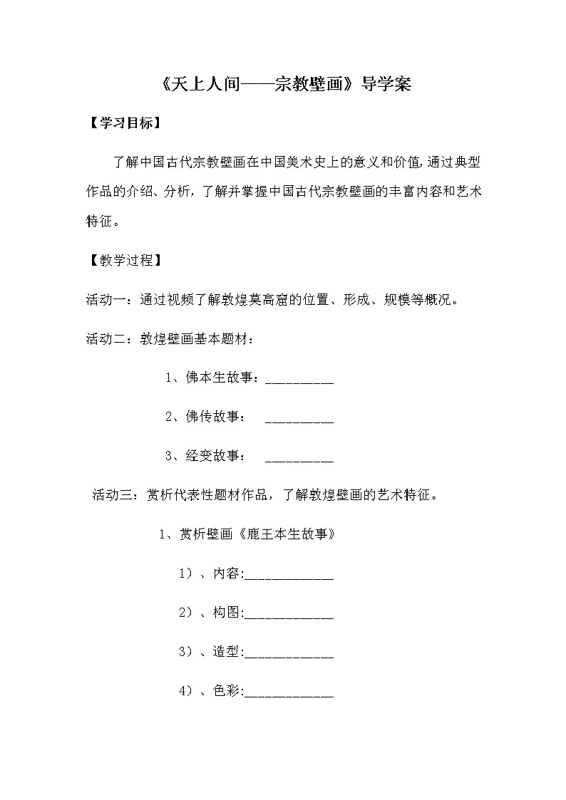 人教版高中美术选修：美术鉴赏 第四课 天上人间——壁画(6) 教案01