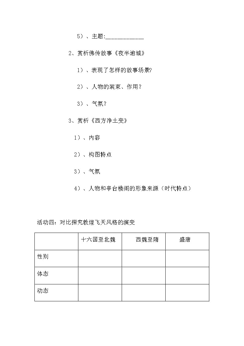人教版高中美术选修：美术鉴赏 第四课 天上人间——壁画(6) 教案02