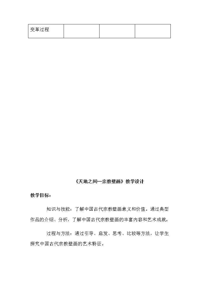 人教版高中美术选修：美术鉴赏 第四课 天上人间——壁画(6) 教案03
