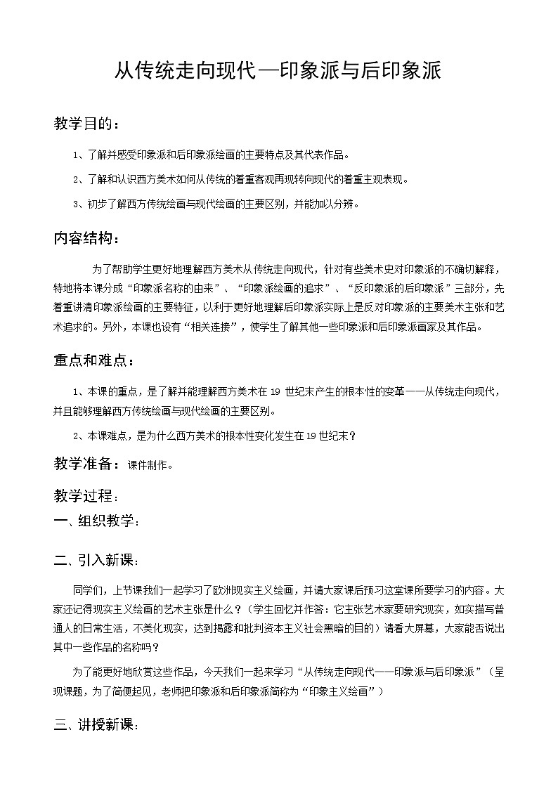 人教版高中美术选修：美术鉴赏 第七课 从传统走向现代——印象派与后印象派(2) 教案第1页