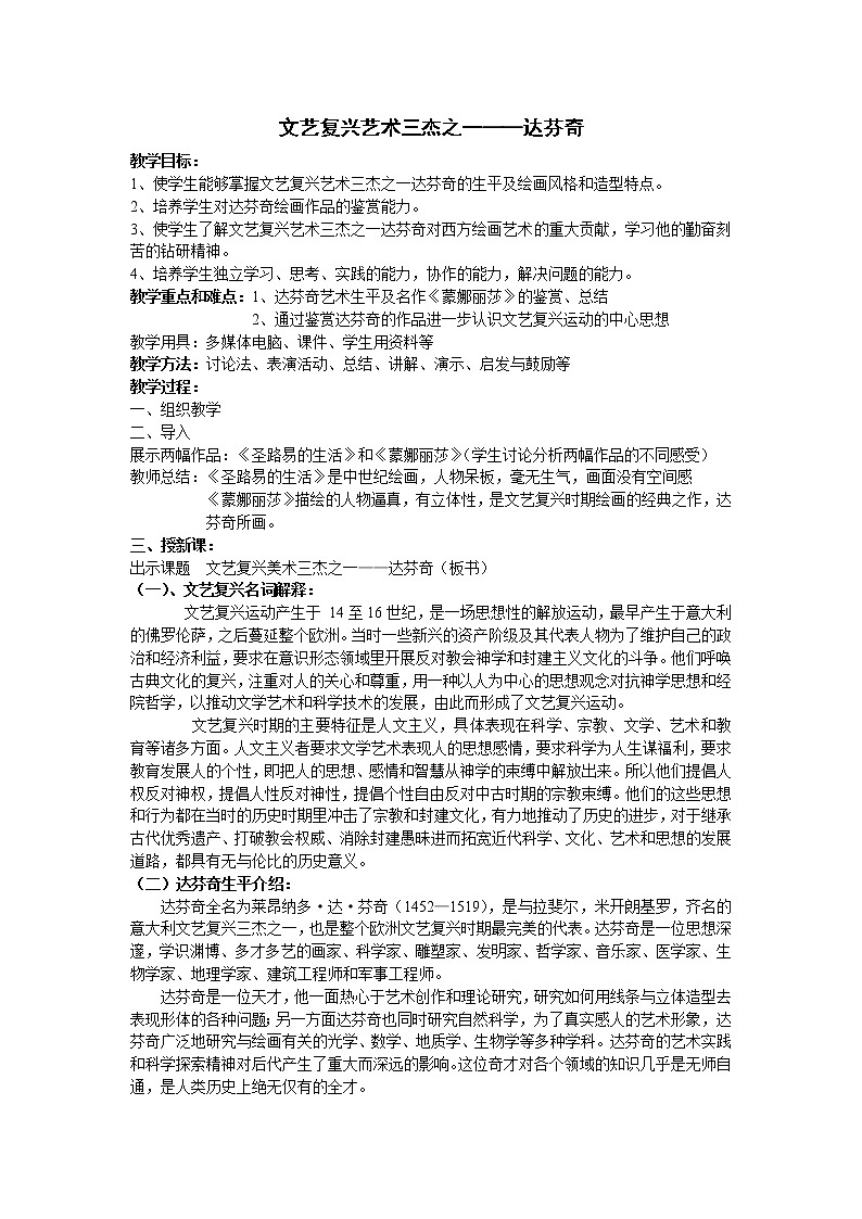 人教版高中美术选修：美术鉴赏 第四课 “巨人”辈出——文艺复兴美术 教案01