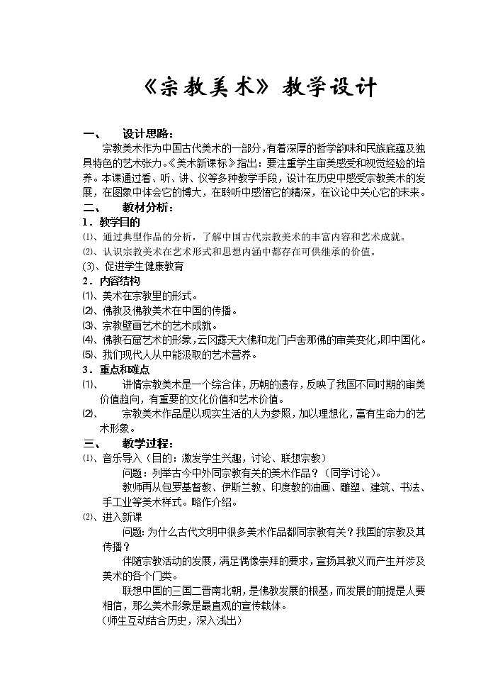 人教版高中美术选修：美术鉴赏 第五课 三度空间的艺术——古代雕塑 教案第1页