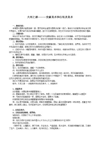 高中第一课 大河之源——史前美术和古埃及美术教案设计