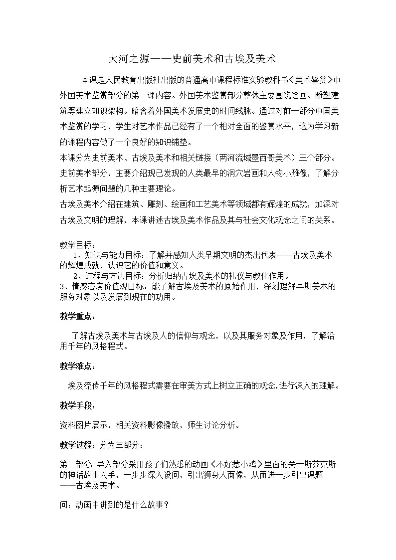 人教版高中美术选修：美术鉴赏 第一课 大河之源——史前美术和古埃及美术(6) 教案第1页