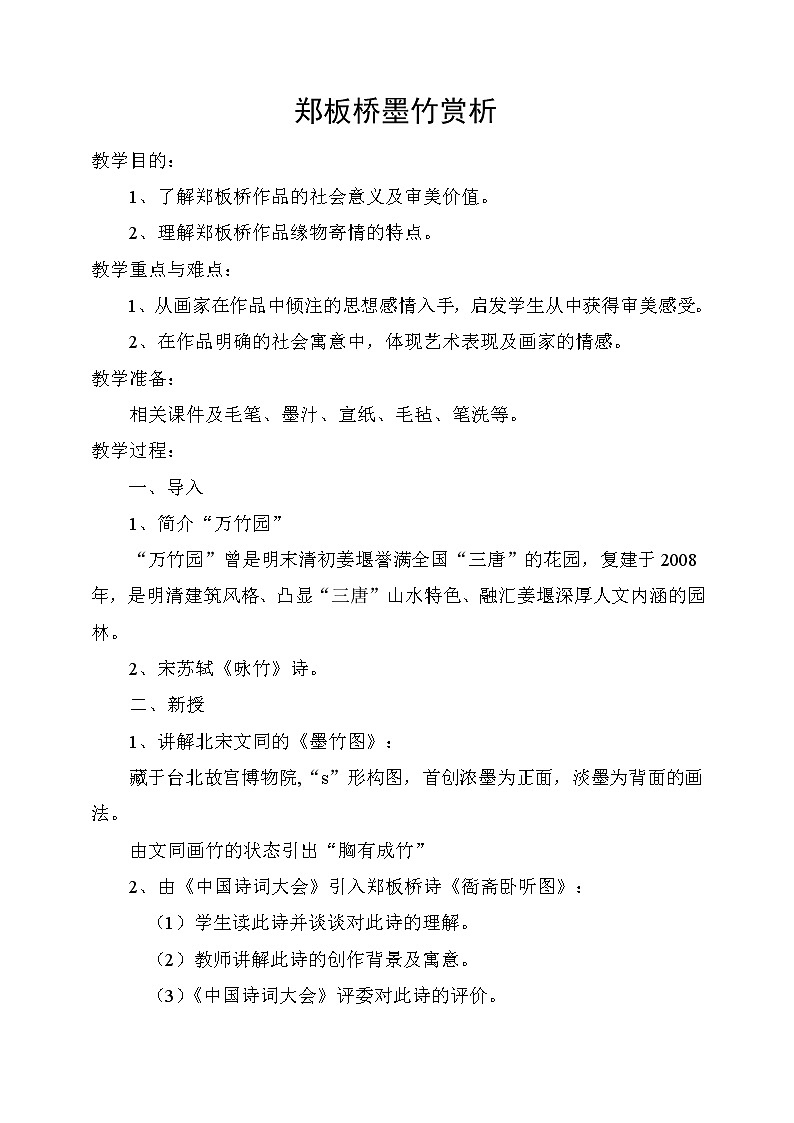 人教版高中美术选修：美术鉴赏 第六课 独树一帜——古代中国画(4) 教案01