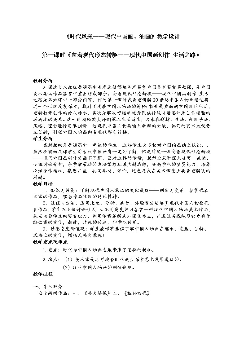 人教版高中美术选修：美术鉴赏 第七课 时代风采——现代中国画、油画 教案01