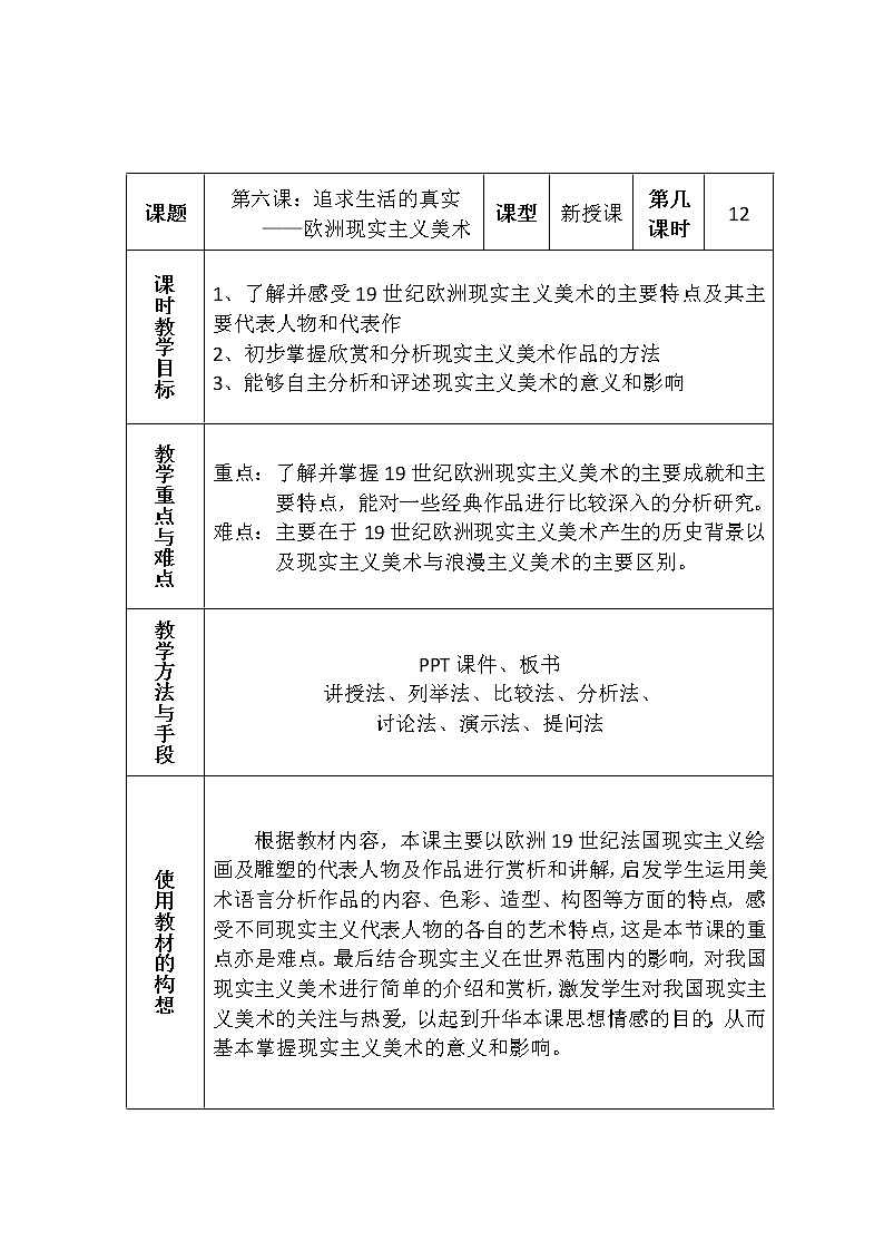 人教版高中美术选修：美术鉴赏 第六课 追求生活的真实——欧洲现实主义美术 教案第1页