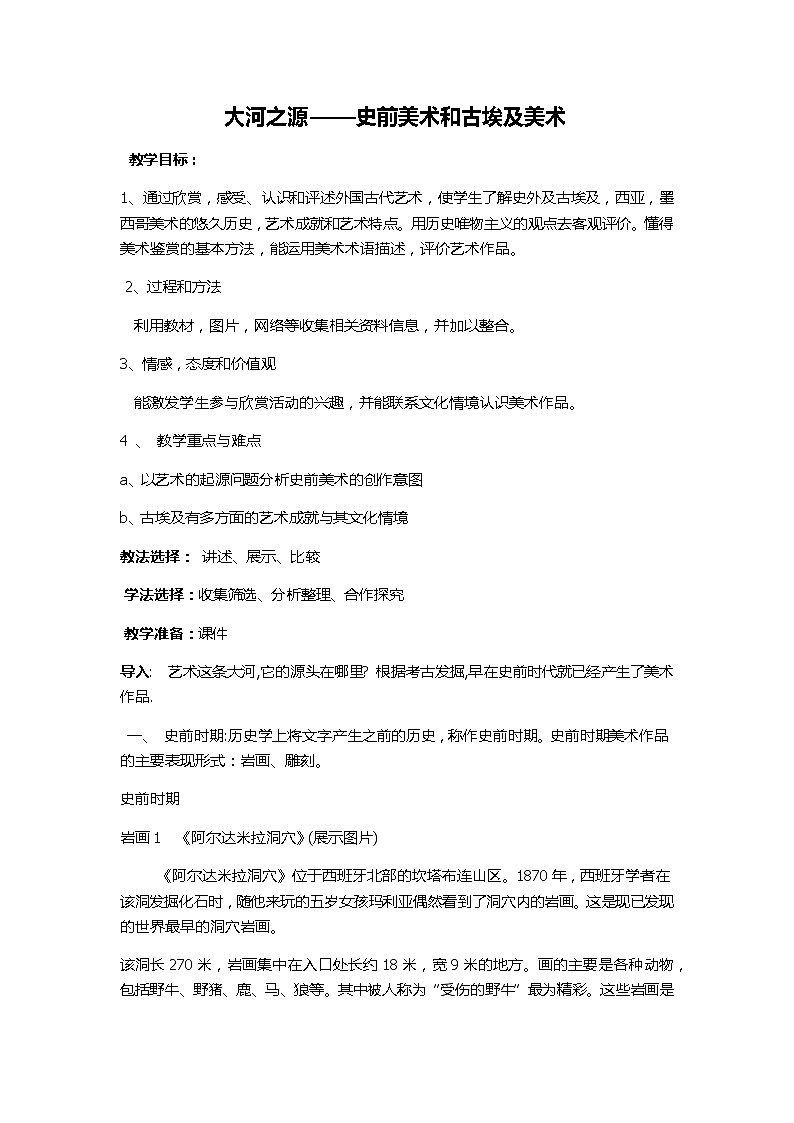 人教版高中美术选修：美术鉴赏 第一课 大河之源——史前美术和古埃及美术(1) 教案01