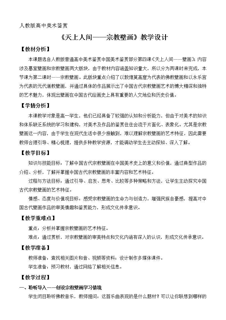 人教版高中美术选修：美术鉴赏 第四课 天上人间——壁画 教案01