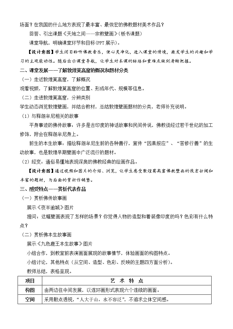 人教版高中美术选修：美术鉴赏 第四课 天上人间——壁画 教案02