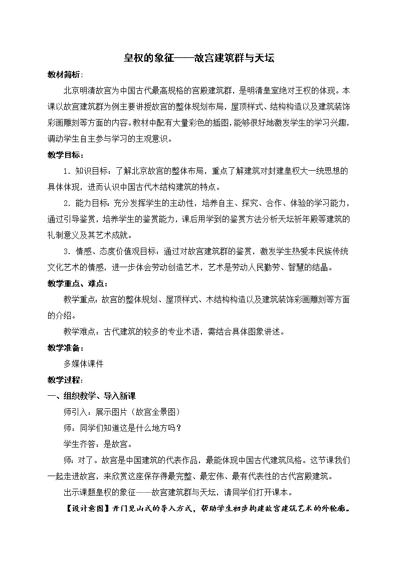 人教版高中美术选修：美术鉴赏 第三课 华夏意匠——建筑艺术(1) 教案01