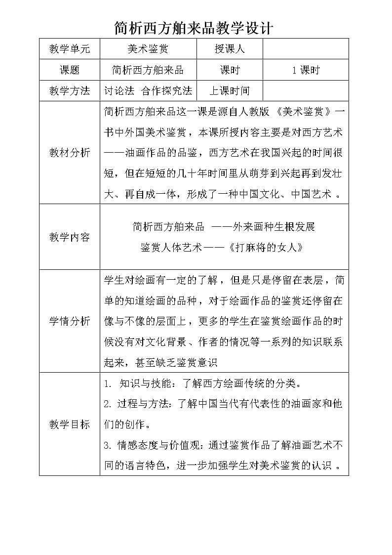 人教版高中美术选修：美术鉴赏 第七课 时代风采——现代中国画、油画(1) 教案第1页