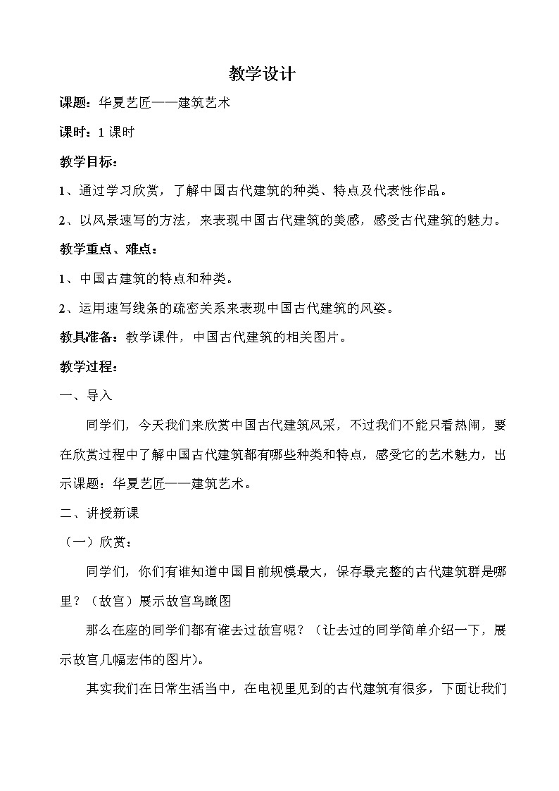 人教版高中美术选修：美术鉴赏 第四课 天上人间——壁画(3) 教案01
