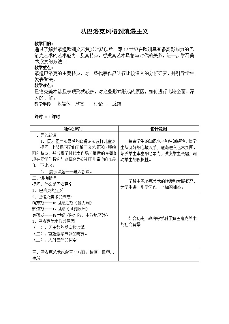 人教版高中美术选修：美术鉴赏 第五课 传统与革新——从巴洛克风格到浪漫主义(4) 教案第1页