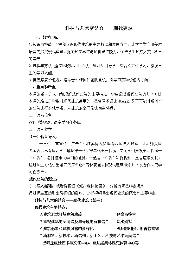人教版高中美术选修：美术鉴赏 第九课 艺术和科技的新结合——现代建筑(2) 教案第1页