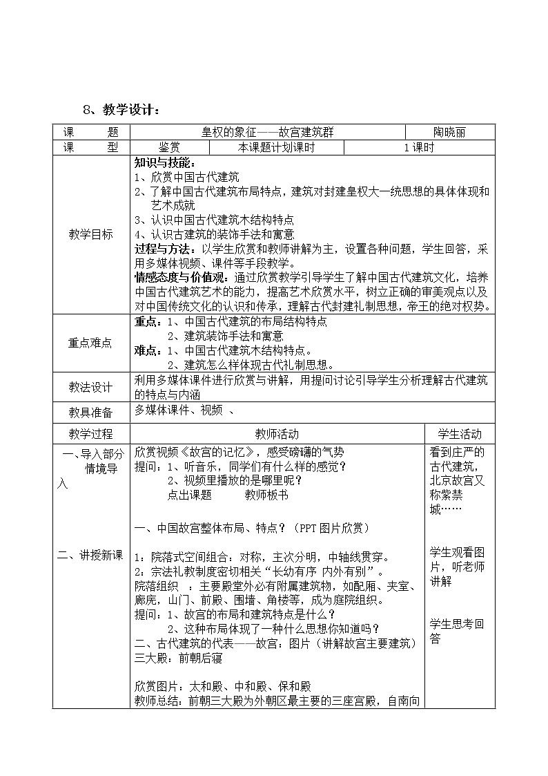 人教版高中美术选修：美术鉴赏 第三课 华夏意匠——建筑艺术 教案02
