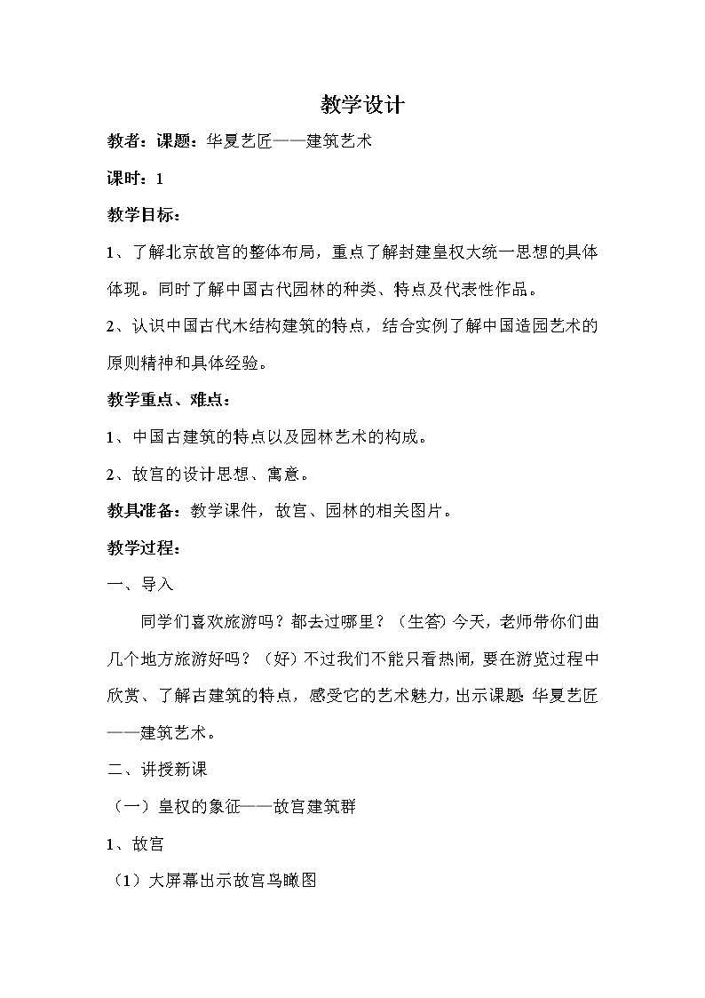 人教版高中美术选修：美术鉴赏 第三课 华夏意匠——建筑艺术(2) 教案01