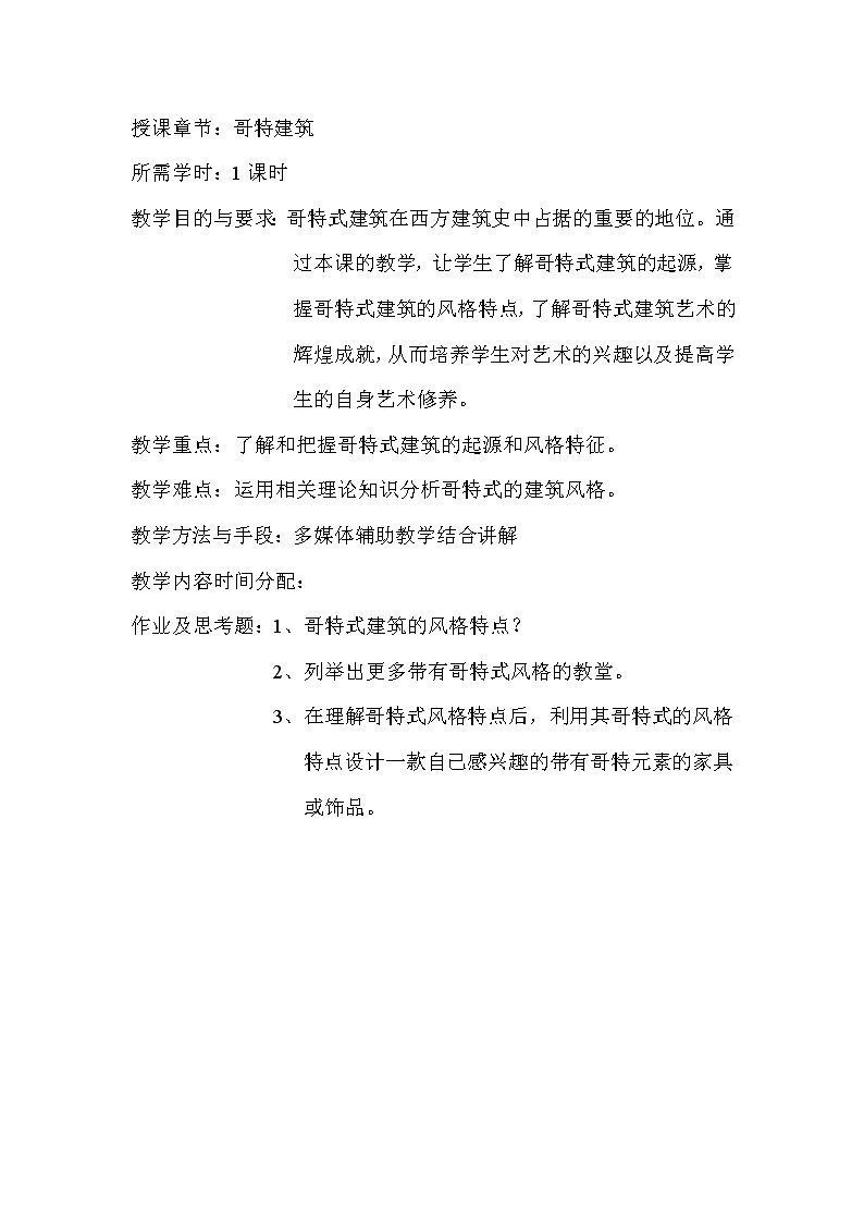 人教版高中美术选修：美术鉴赏 第三课 心灵的慰藉和寄托——宗教建筑(2) 教案01