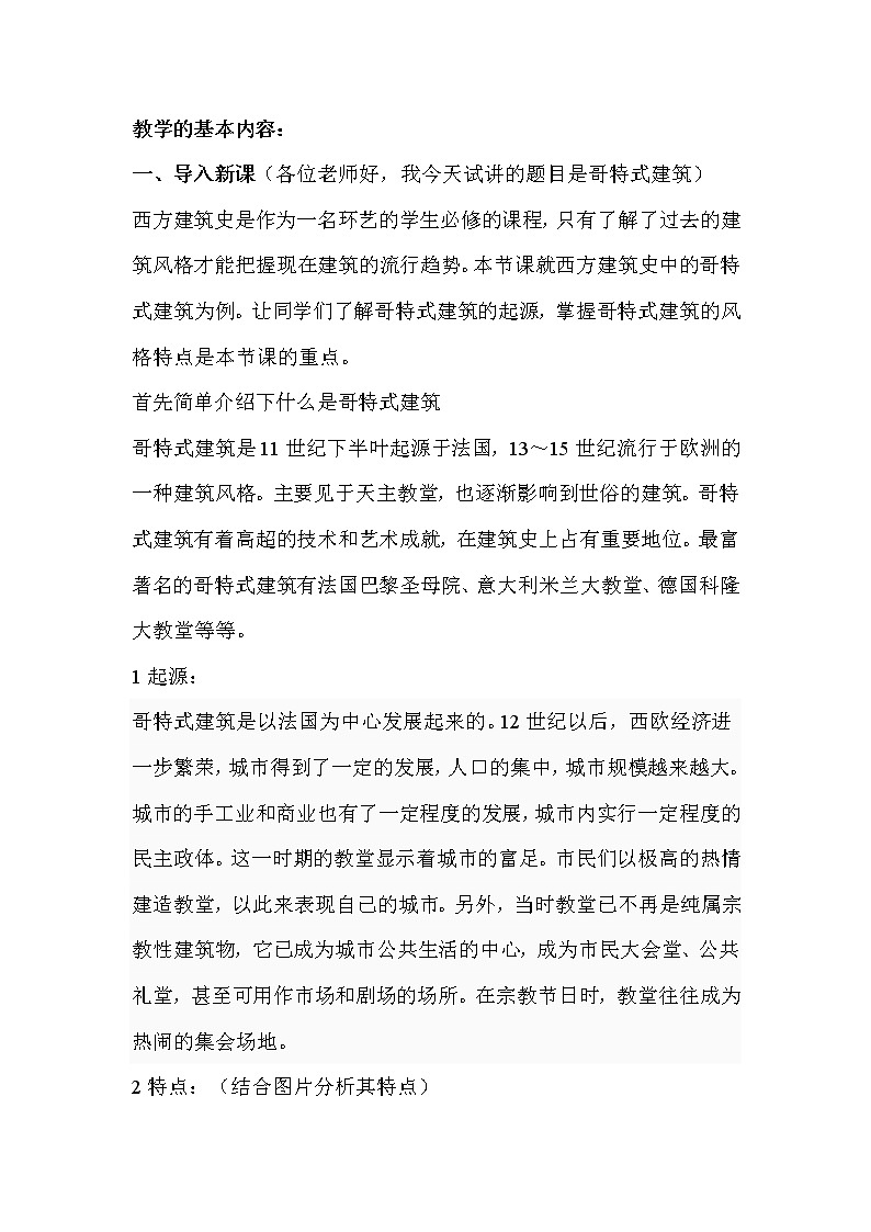 人教版高中美术选修：美术鉴赏 第三课 心灵的慰藉和寄托——宗教建筑(2) 教案02