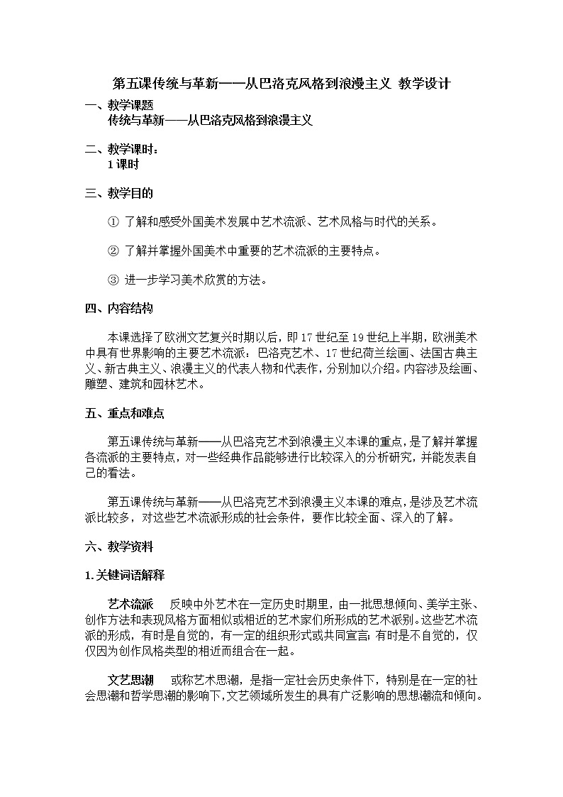 人教版高中美术选修：美术鉴赏 第五课 传统与革新——从巴洛克风格到浪漫主义(3) 教案第1页