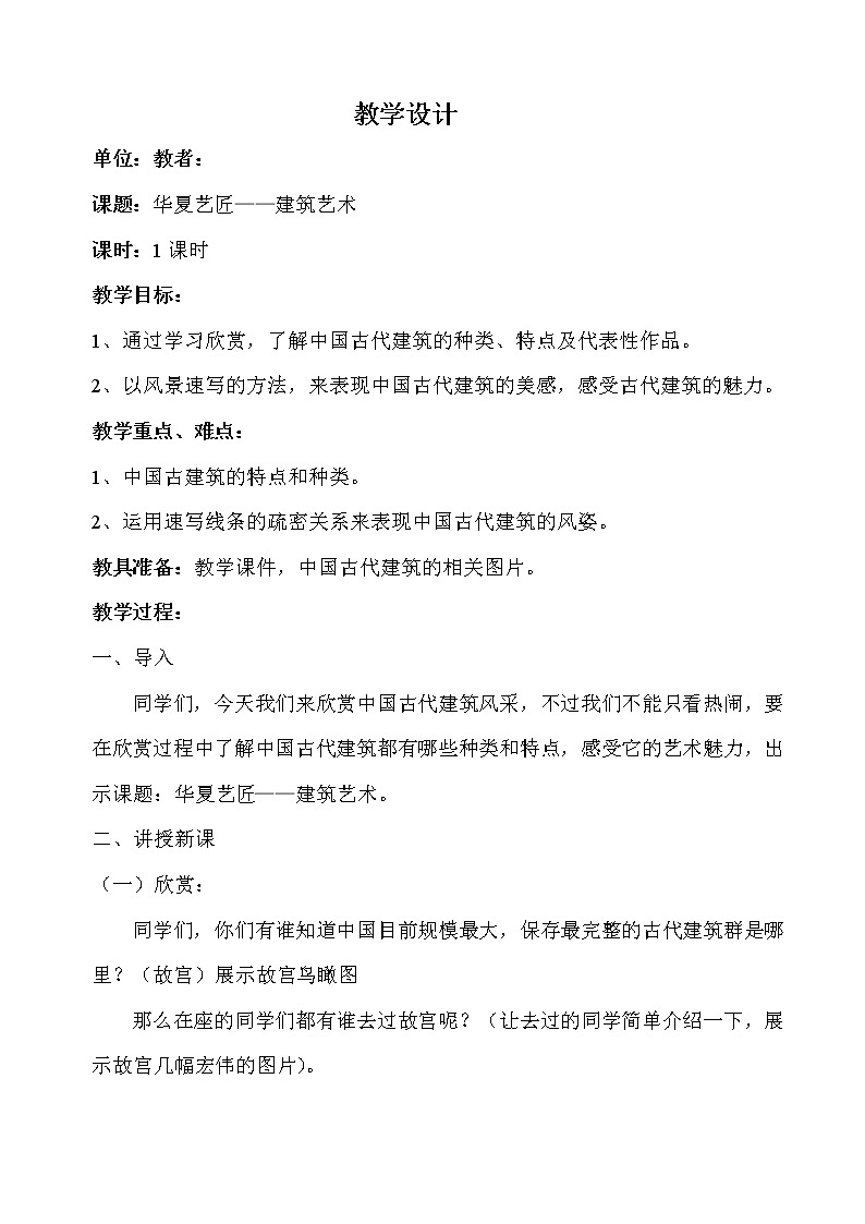 人教版高中美术选修：美术鉴赏 第九课 艺术和科技的新结合——现代建筑(3) 教案第1页