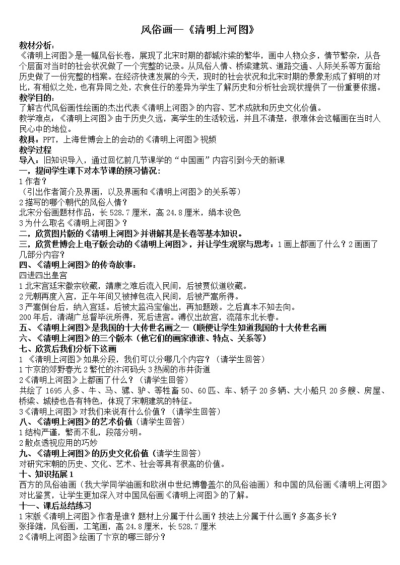 人教版高中美术选修：美术鉴赏 第六课 独树一帜——古代中国画 教案01