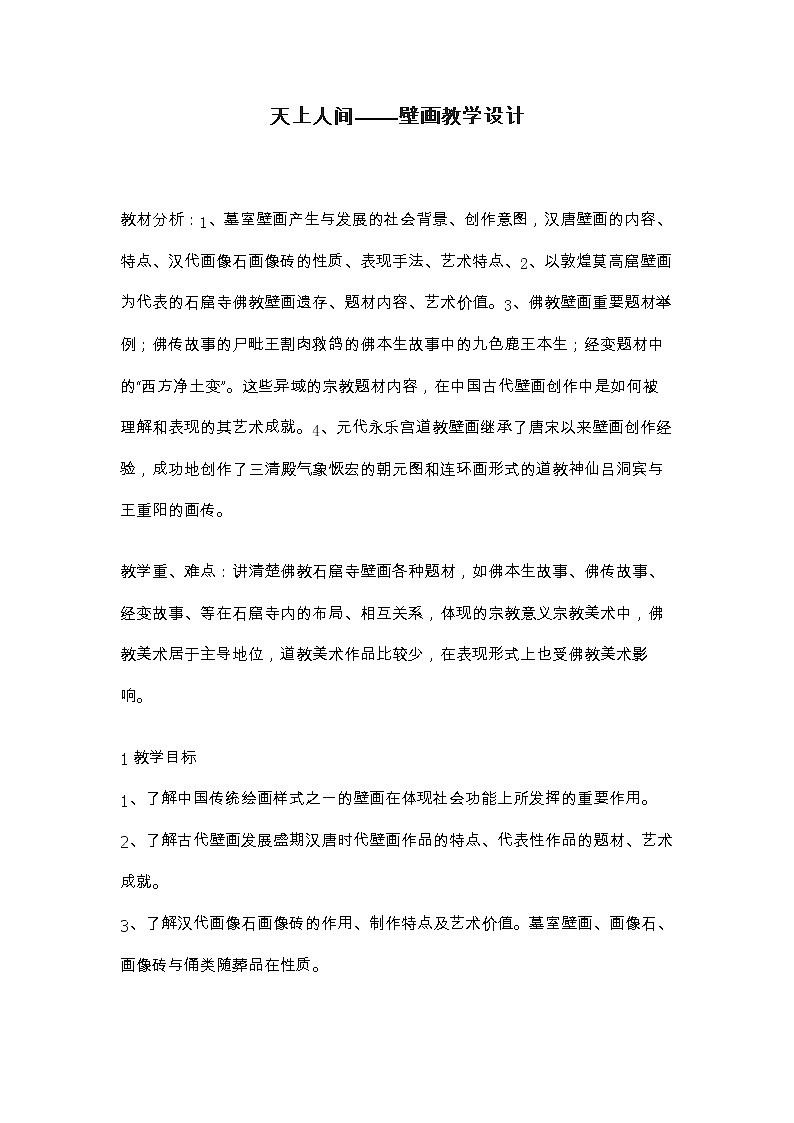 人教版高中美术选修：美术鉴赏 第四课 天上人间——壁画(4) 教案第1页