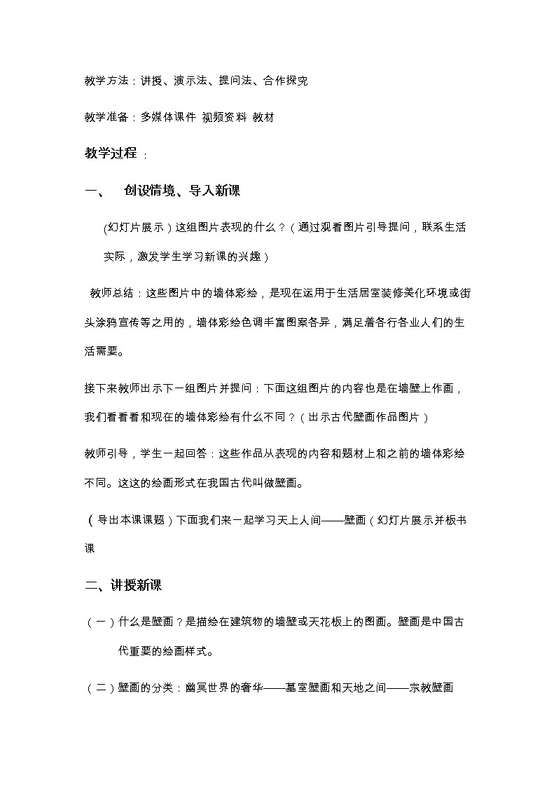 人教版高中美术选修：美术鉴赏 第四课 天上人间——壁画(4) 教案第2页