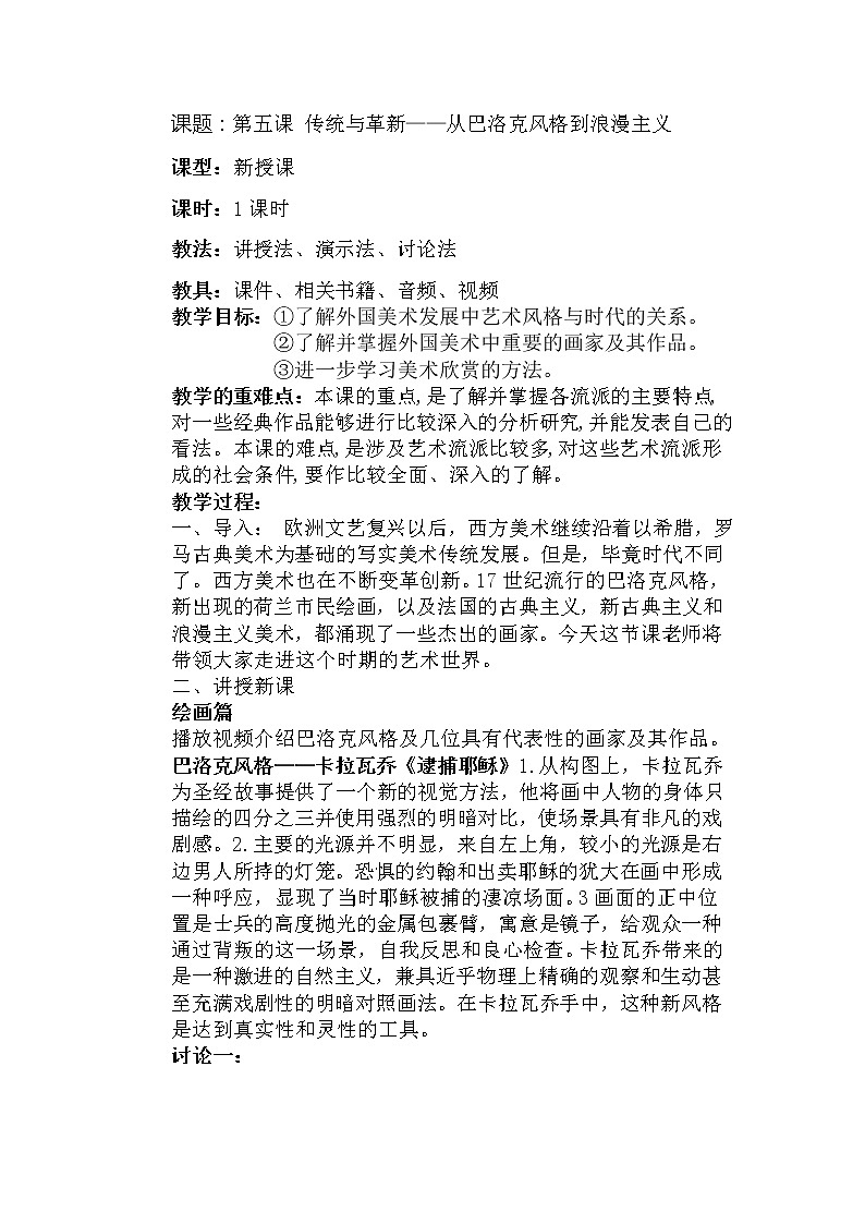 人教版高中美术选修：美术鉴赏 第五课 传统与革新——从巴洛克风格到浪漫主义 教案01